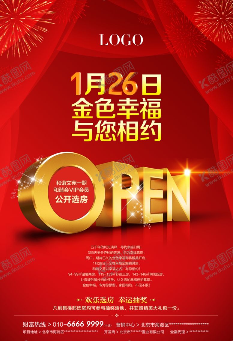 编号：39877707121552506378【酷图网】源文件下载-开业海报