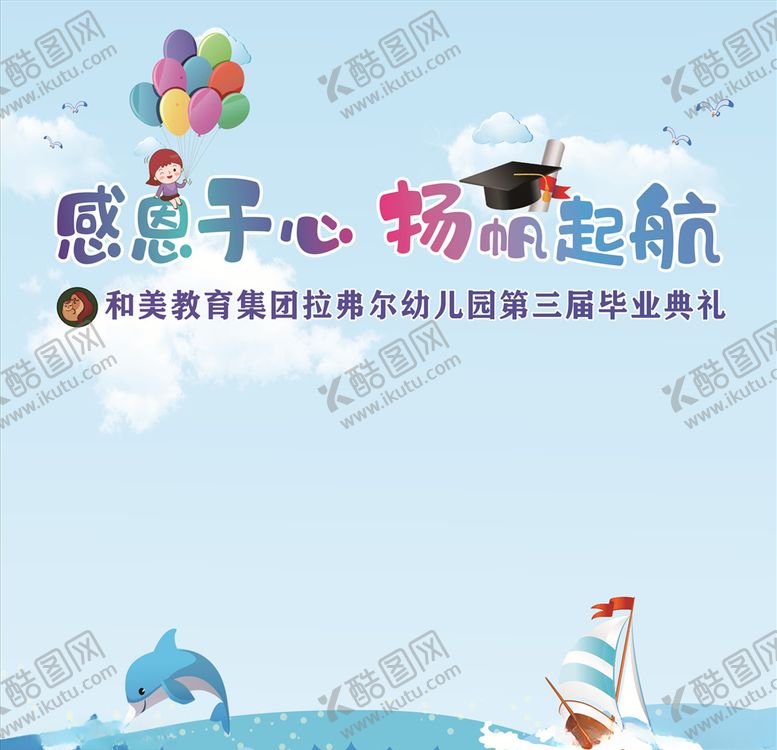 编号：57622909290641147972【酷图网】源文件下载-扬帆起航幼稚园毕业