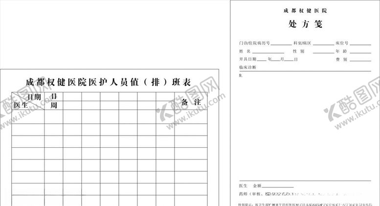 医院值班表药房处方单变处方单