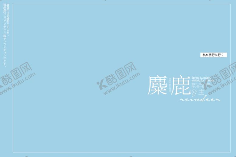 编号：84775907140647234646【酷图网】源文件下载-小清新淡色文字排版设计
