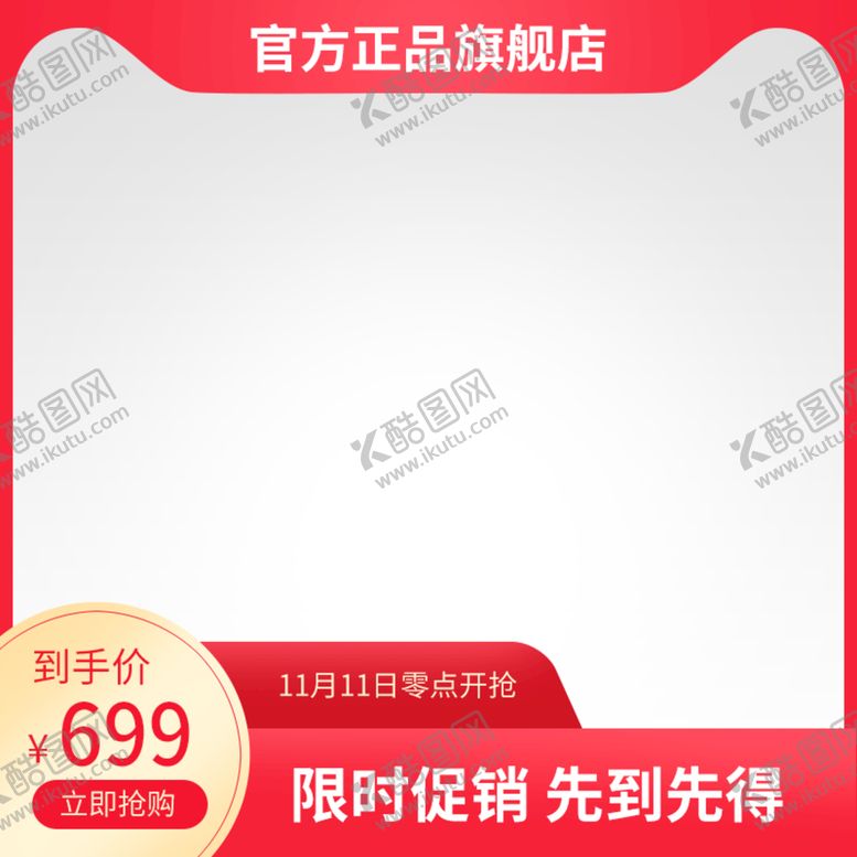 编号：43827909131313307984【酷图网】源文件下载-电商主图模板淘宝主图大促主图