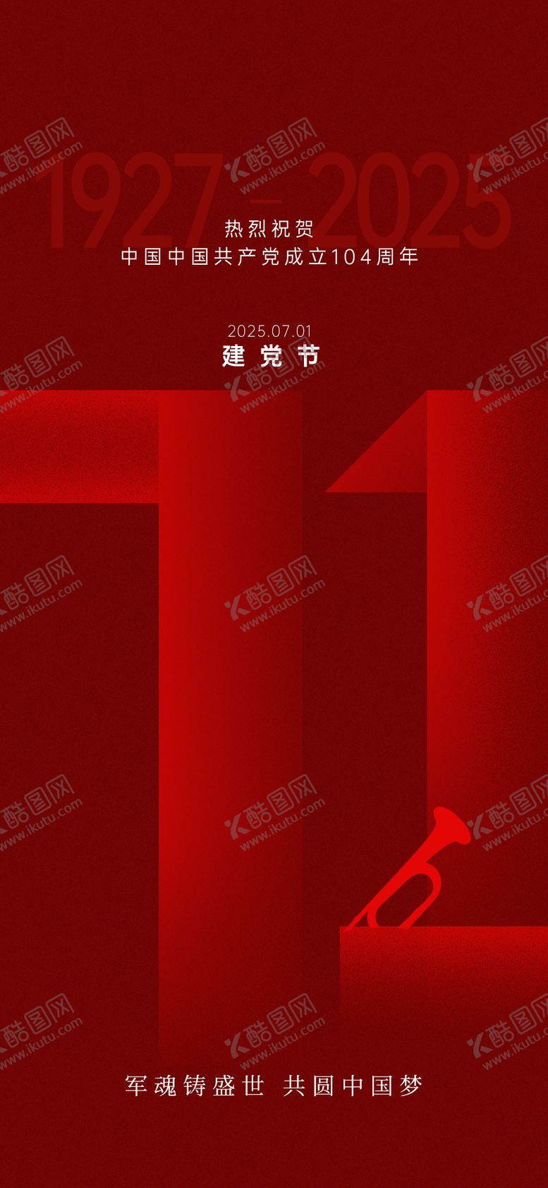编号：61848906231609038265【酷图网】源文件下载-建党节七一节日海报