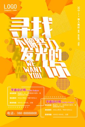 寻找不懈努力发光的你招聘海报