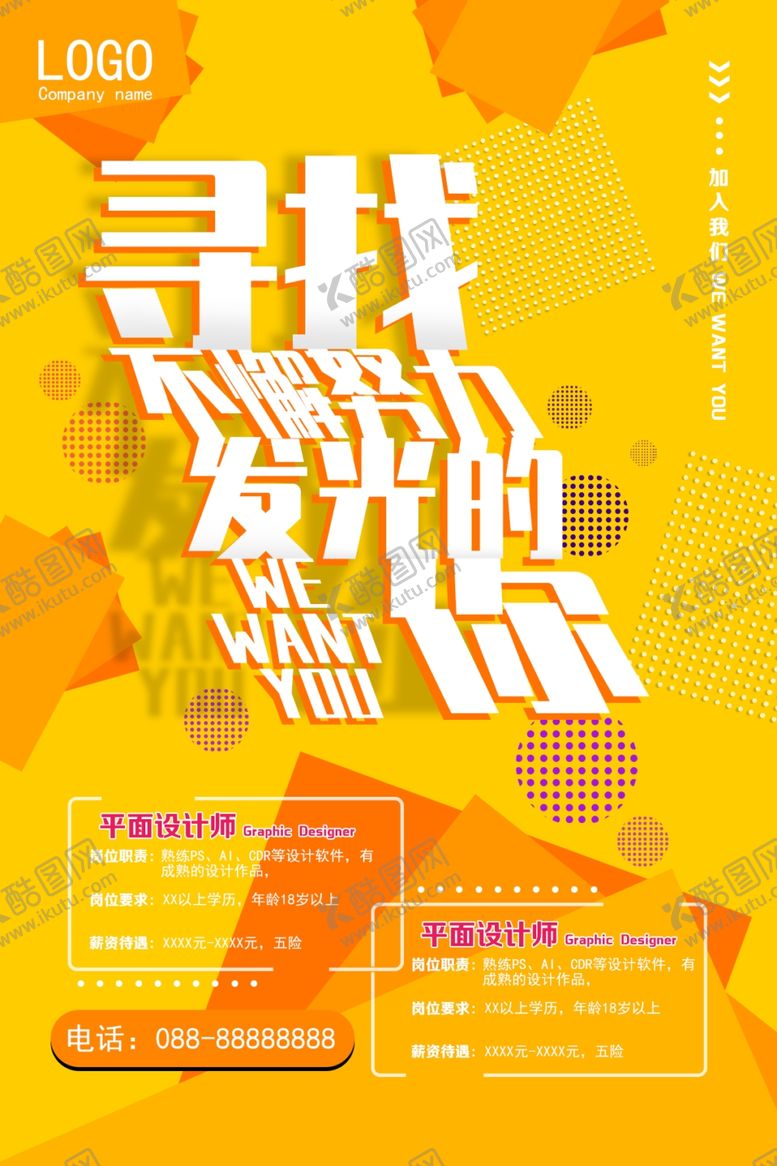 编号：20486605160311224446【酷图网】源文件下载-寻找不懈努力发光的你招聘海报