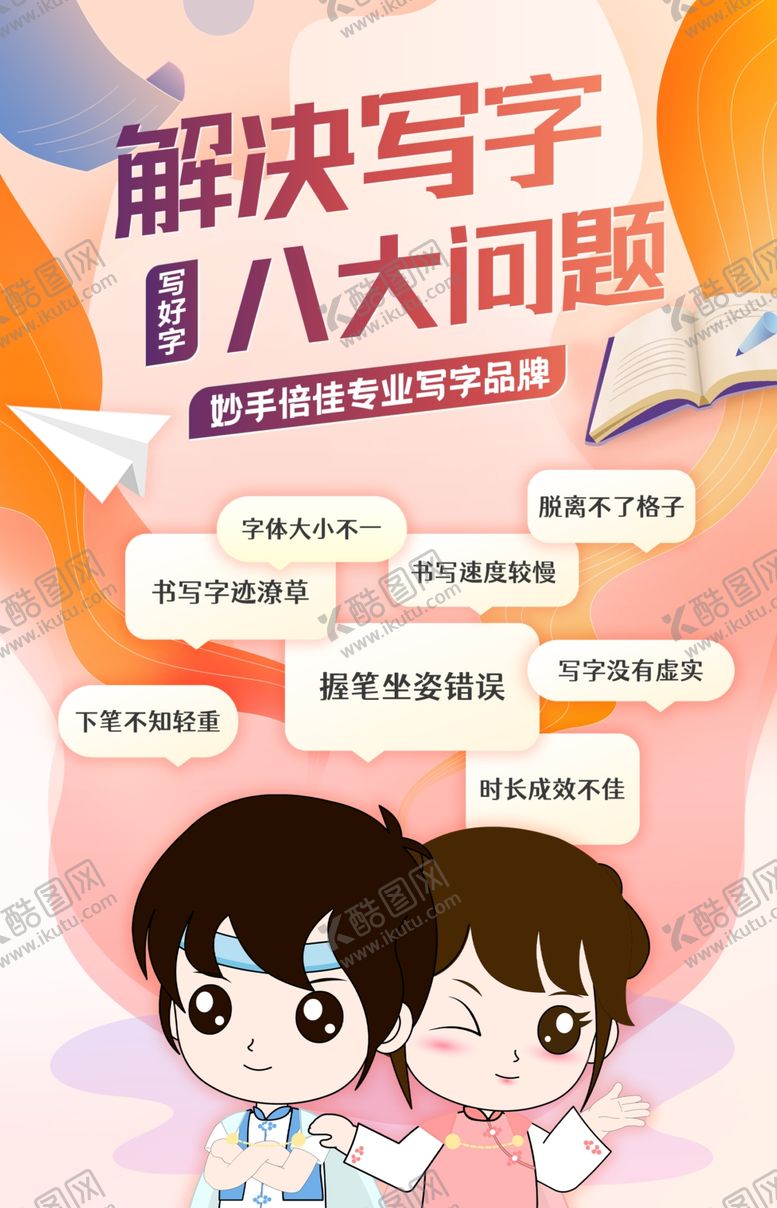 编号：87008002171524059088【酷图网】源文件下载-解决写字八大问题