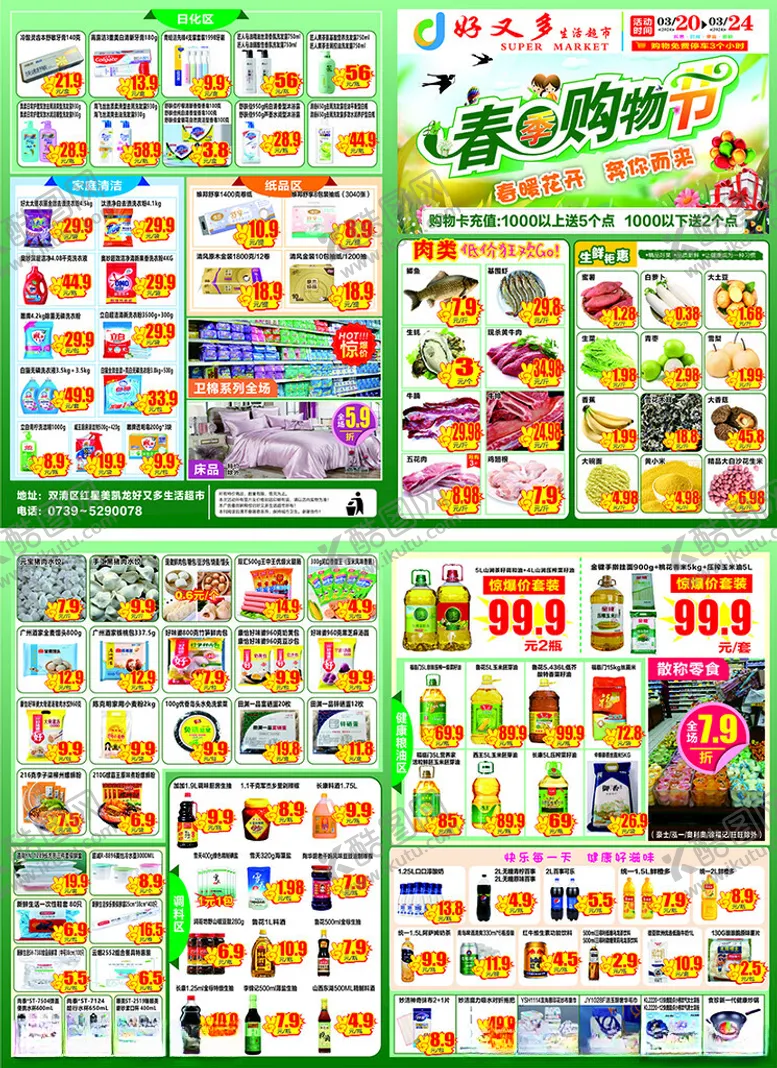 编号：15753102121450075807【酷图网】源文件下载-清明踏青超市DM