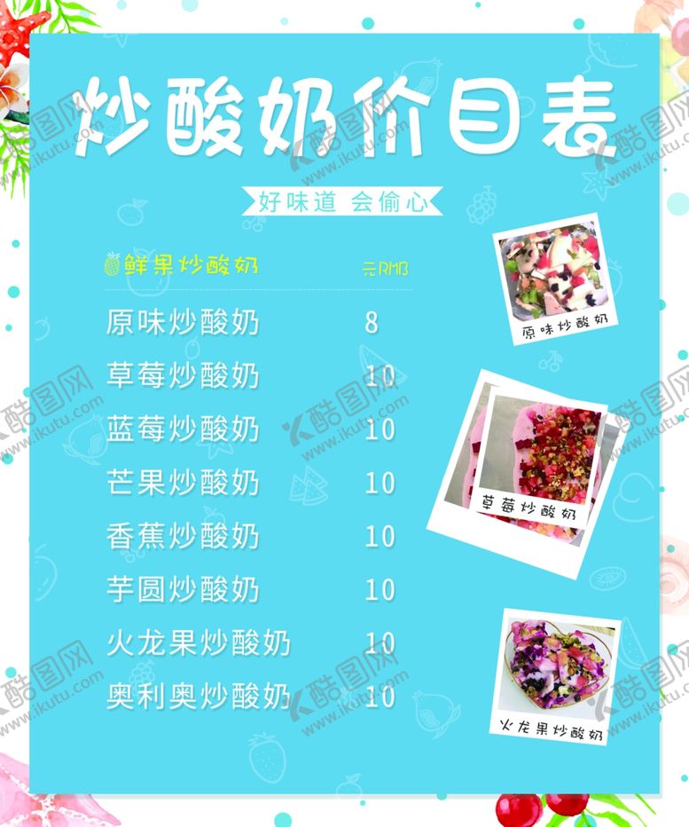 编号：35459510240940291677【酷图网】源文件下载-炒酸奶价目表菜单灯箱片