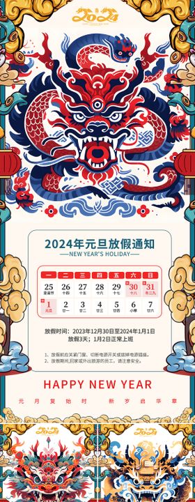 2024年元旦放假通知海报