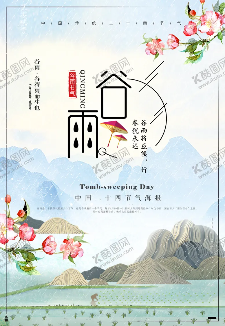 编号：28644005232243031861【酷图网】源文件下载-谷雨