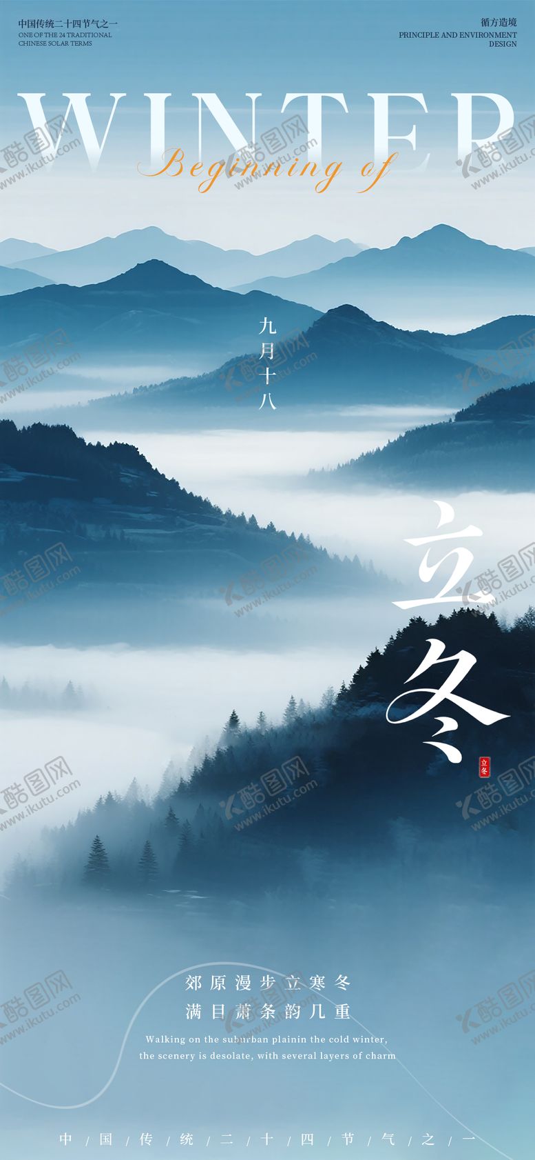 编号：82776211070207041384【酷图网】源文件下载-立冬24节气海报