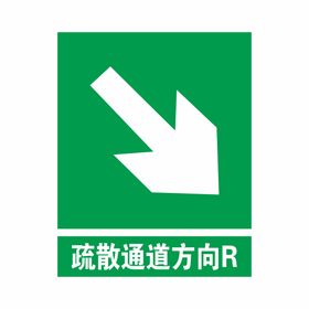 疏散通道方向