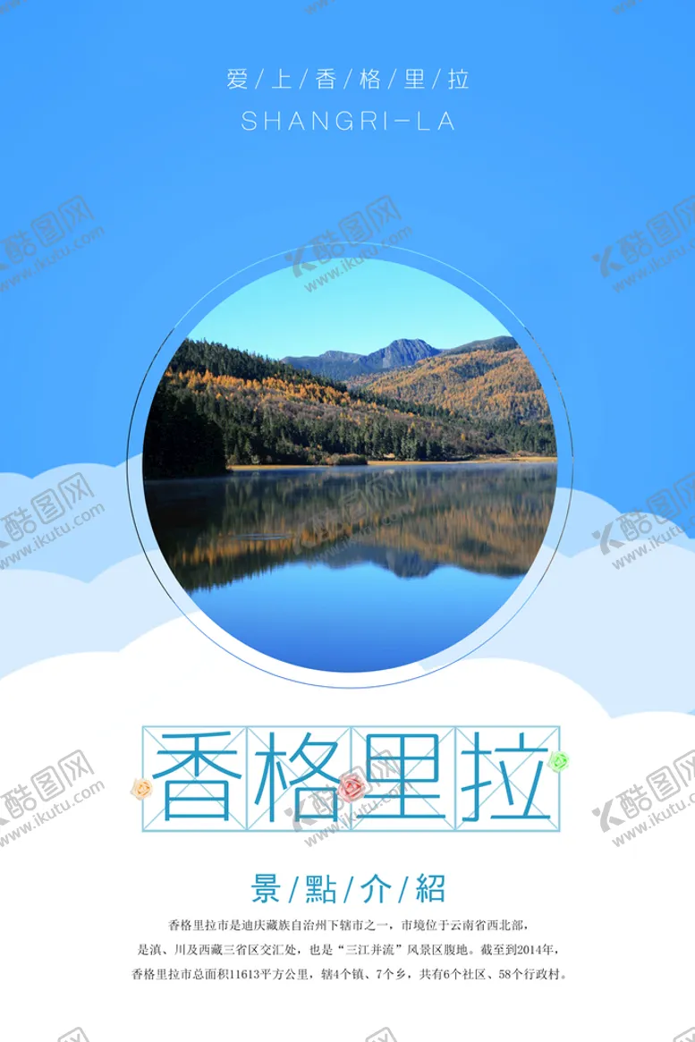 编号：31059609231254465278【酷图网】源文件下载-香格里拉海报