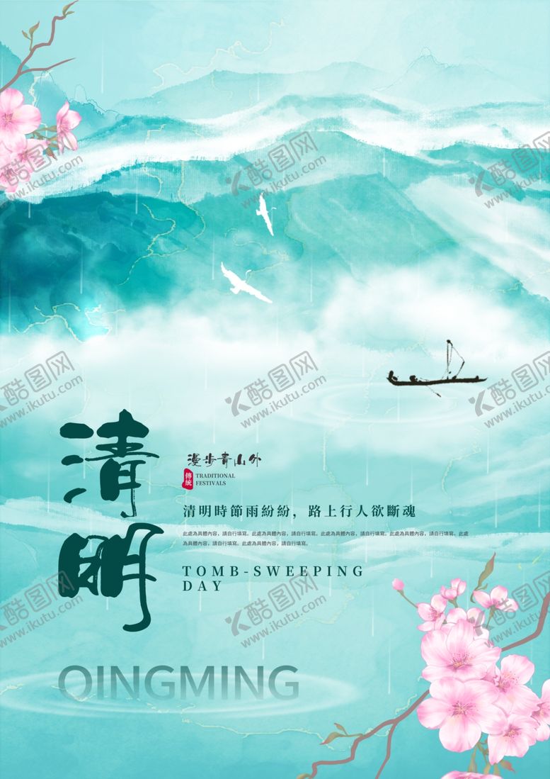 编号：33443404091717549624【酷图网】源文件下载-清明节春景图