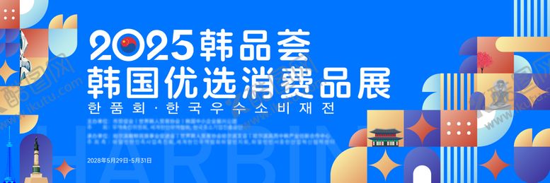 编号：17461804171915101731【酷图网】源文件下载-韩国消费品展