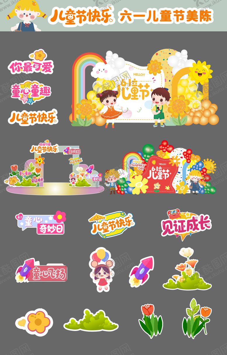 编号：21204009080232553842【酷图网】源文件下载-六一儿童节童趣户外物料美陈
