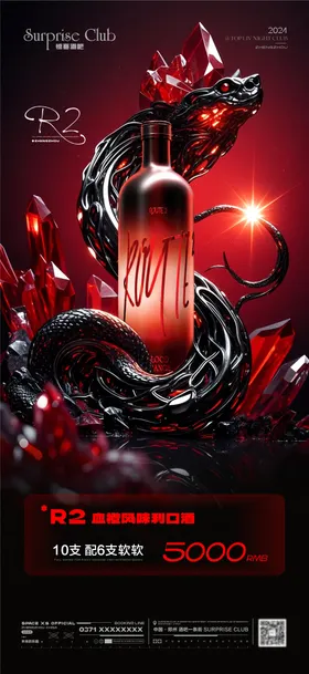 酒吧酒水单品蛇年