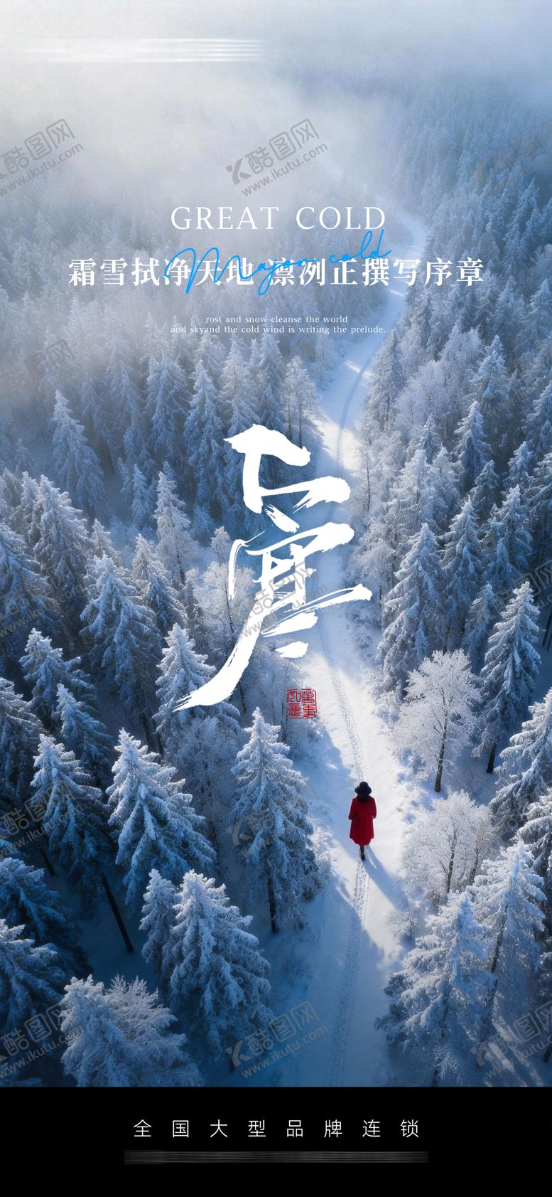 编号：83685501210204265120【酷图网】源文件下载-大寒节气海报