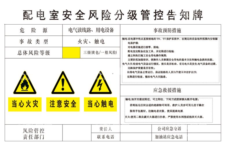 编号：18628112071302345101【酷图网】源文件下载-配电室安全风险分级管控告知牌