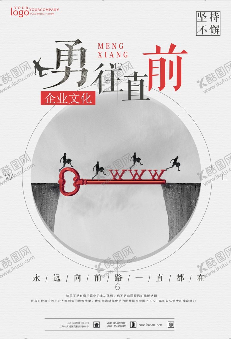 编号：21335502090952384783【酷图网】源文件下载-勇往直前企业文化展板