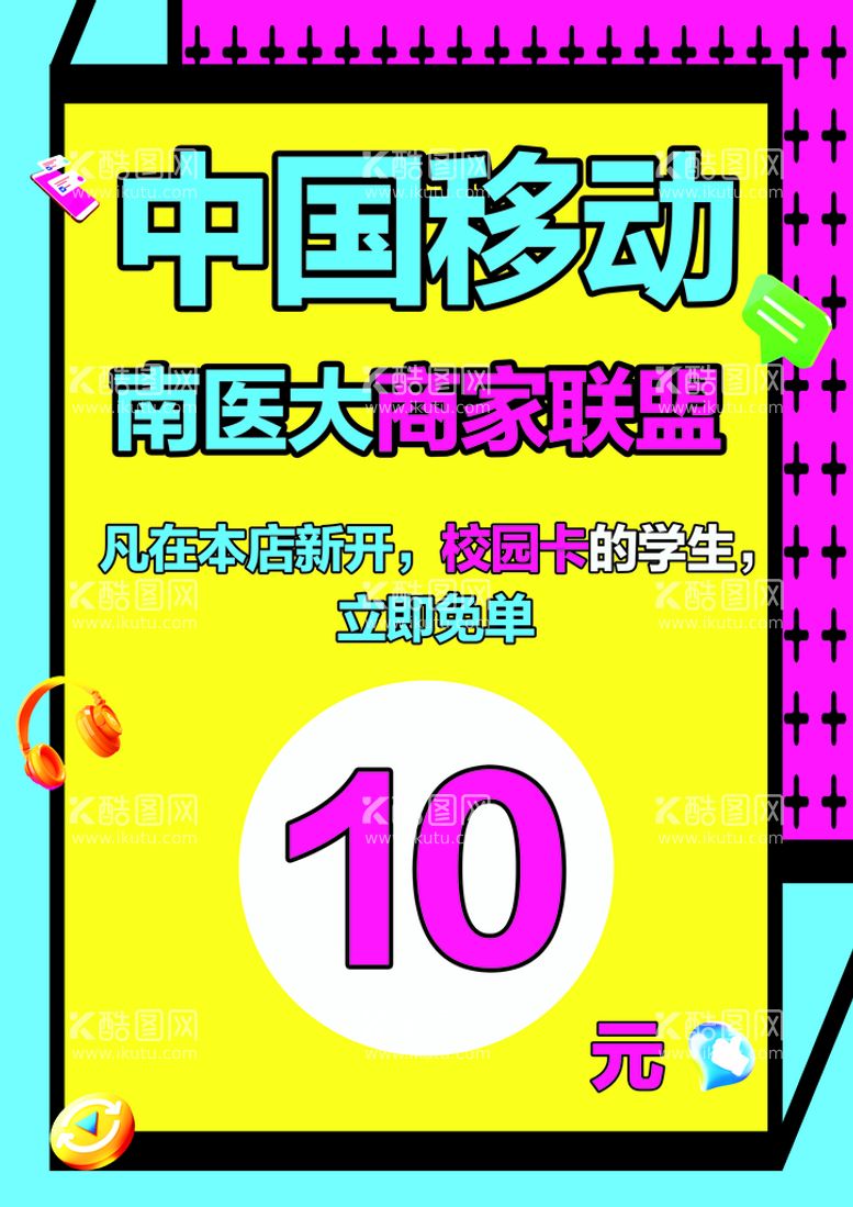 编号：69052109112305557948【酷图网】源文件下载-校园卡展板海报套餐办理