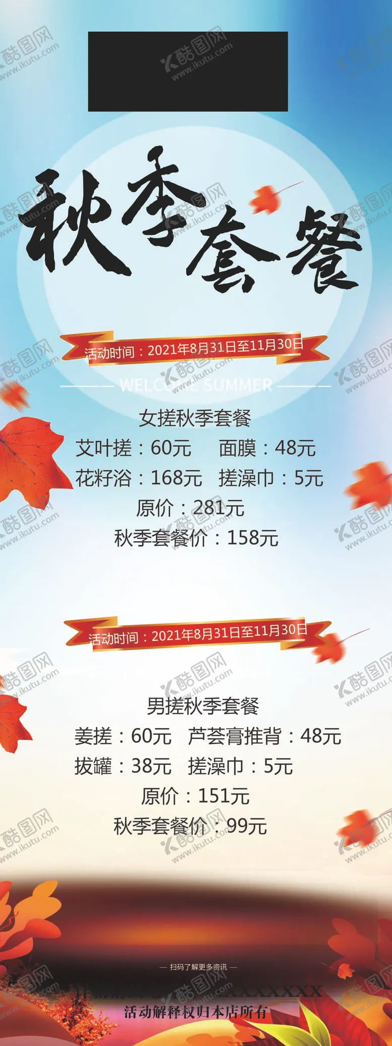 编号：82431510021441231837【酷图网】源文件下载-洗浴秋季套餐