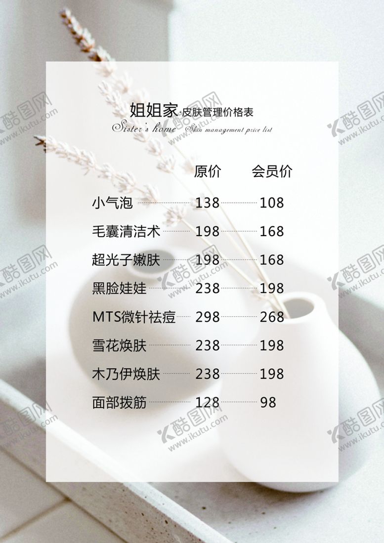 编号：12405310120745302317【酷图网】源文件下载-皮肤管理价格表