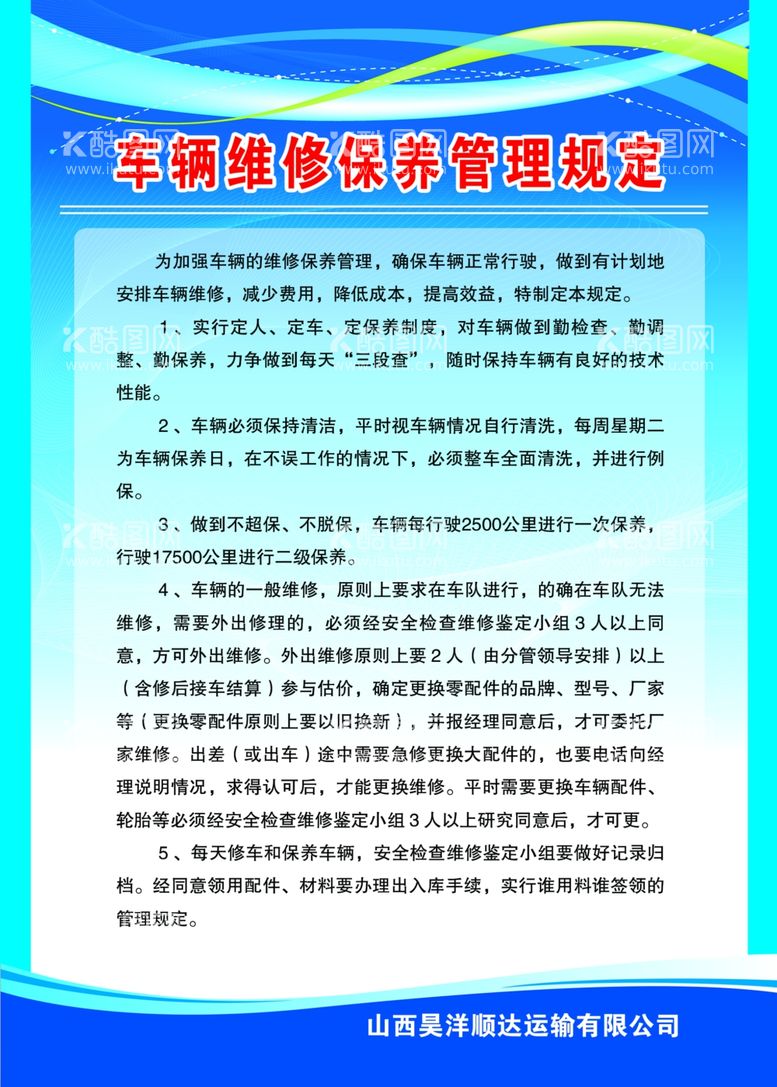 编号：85367903191635556620【酷图网】源文件下载-车辆维修保养管理规定