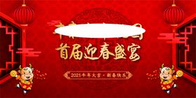 迎春宴会