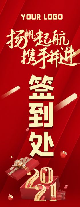 年会签到处
