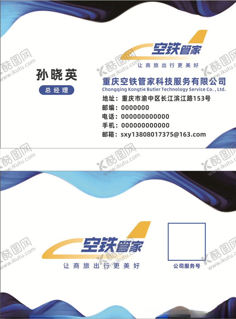 编号：42319804211716457745【酷图网】源文件下载-空铁管家名片