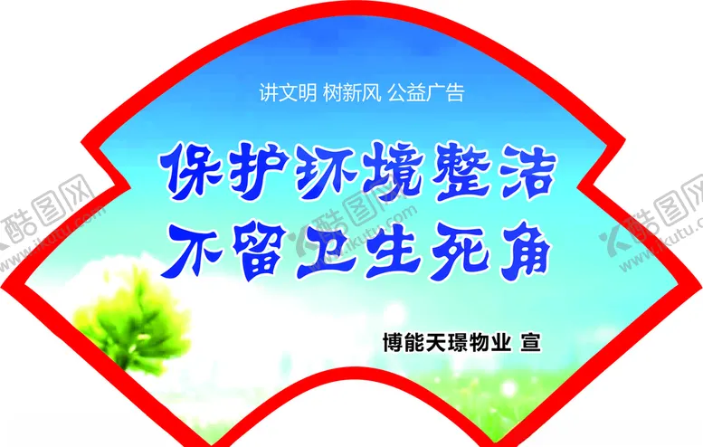编号：92973206242359504173【酷图网】源文件下载-讲文明树新风