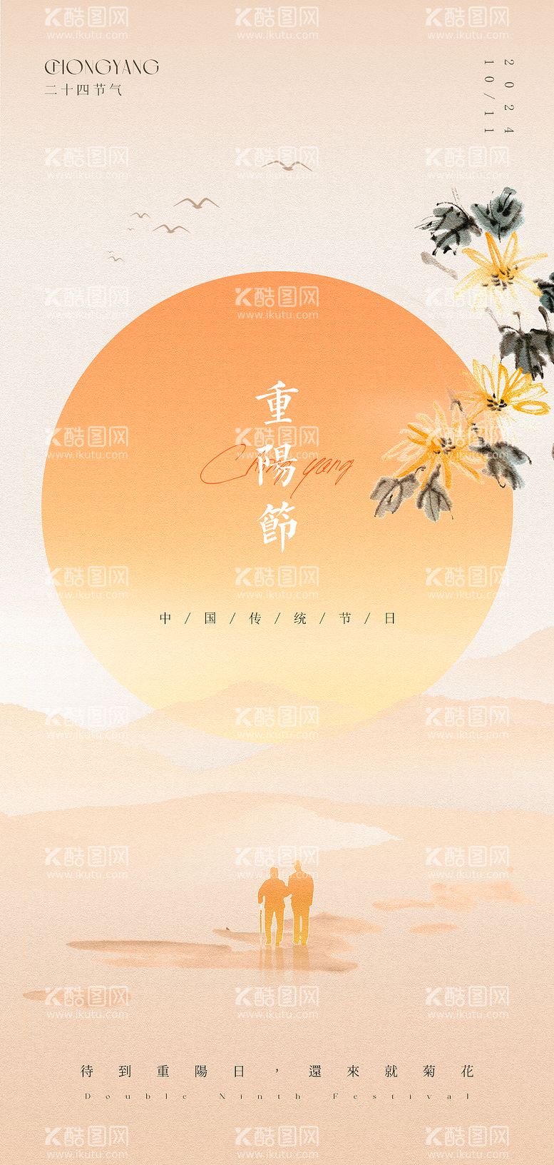 编号：80205412041350169834【酷图网】源文件下载-重阳节高级原创海报