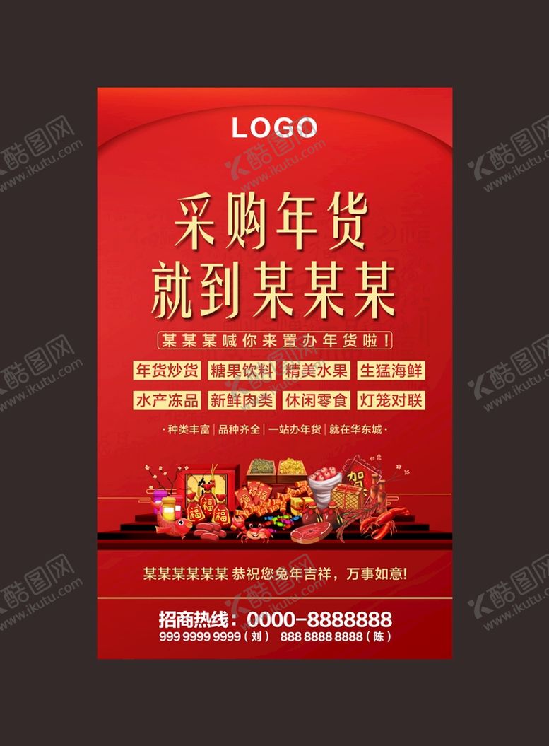 编号：75272001122335411550【酷图网】源文件下载-年货节海报
