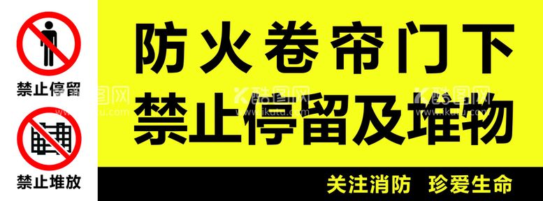 编号：19326810091837140493【酷图网】源文件下载-消防防火卷帘门下禁止堆物