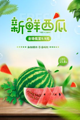 新鲜西瓜
