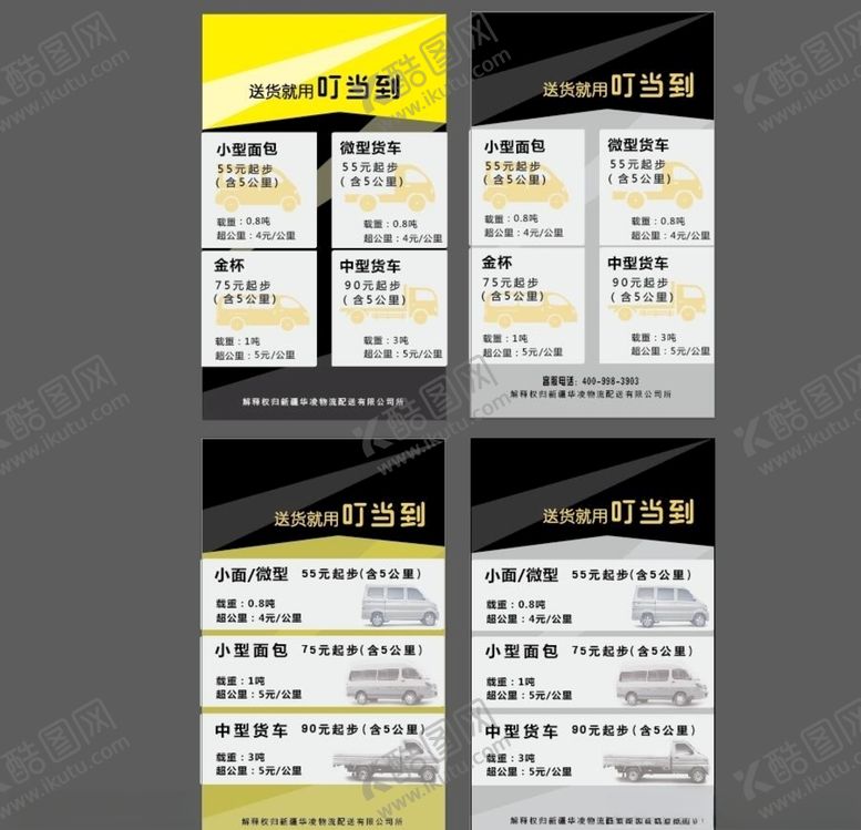 编号：88833810182352351574【酷图网】源文件下载-物流宣传价格表