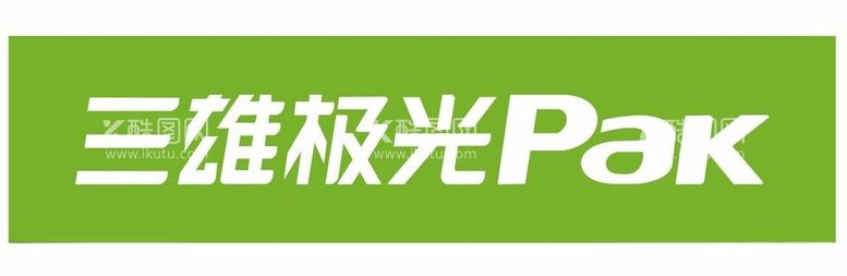 编号：83480011262032288581【酷图网】源文件下载-三雄极光PAK