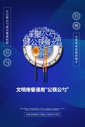 公勺公筷公益活动宣传海报素材
