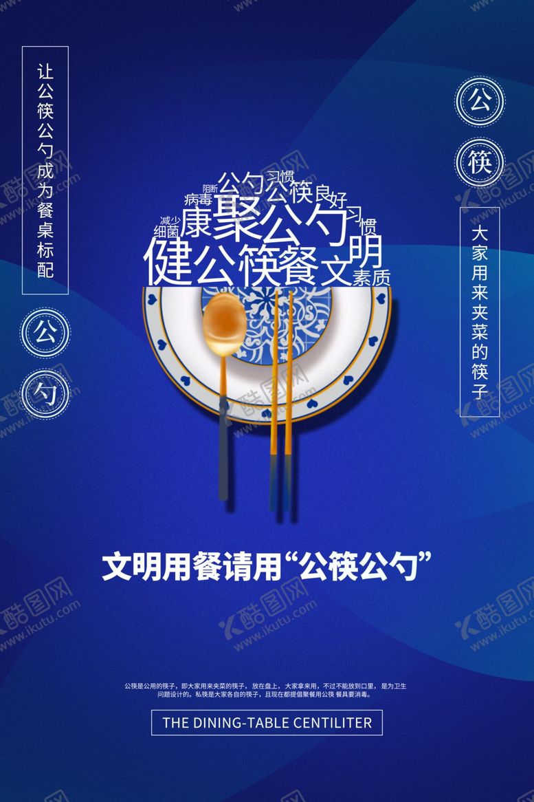 编号：95173510121222063242【酷图网】源文件下载-公筷公勺公益活动宣传海报素材