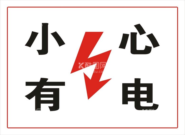 编号：89052211280903558206【酷图网】源文件下载-小心有电