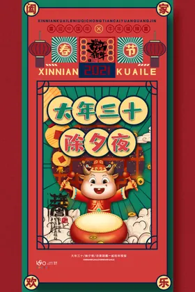除夕