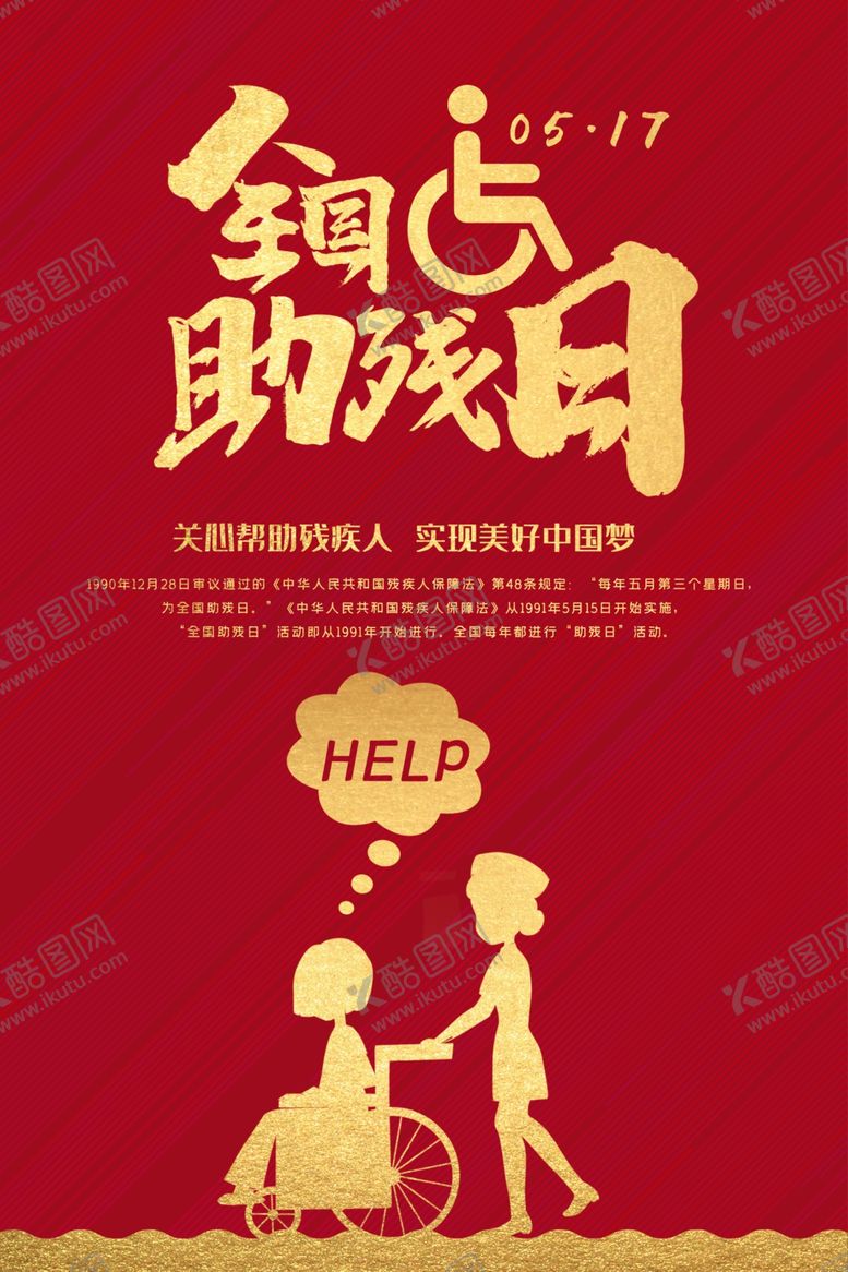 编号：31169309190251424552【酷图网】源文件下载-关爱残疾人海报