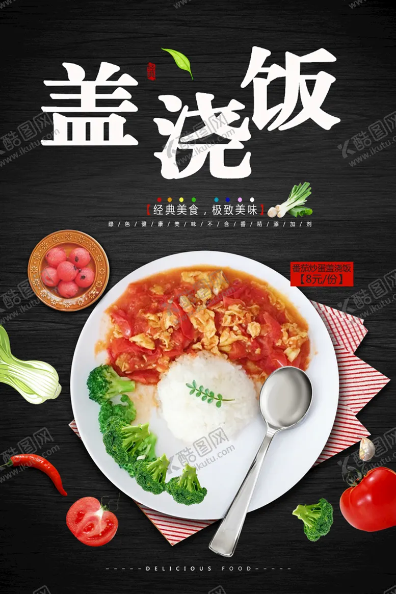 编号：54963709181904132786【酷图网】源文件下载-盖浇饭