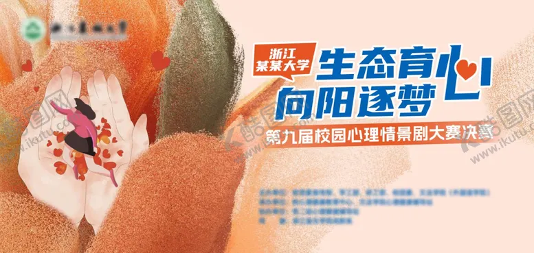 编号：34250504181240526989【酷图网】源文件下载-校园心理情景剧大赛主kv背景板