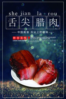 腊肉
