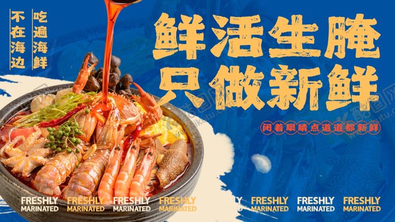 编号：29511503312235232766【酷图网】源文件下载-生腌美食只做新鲜滋味