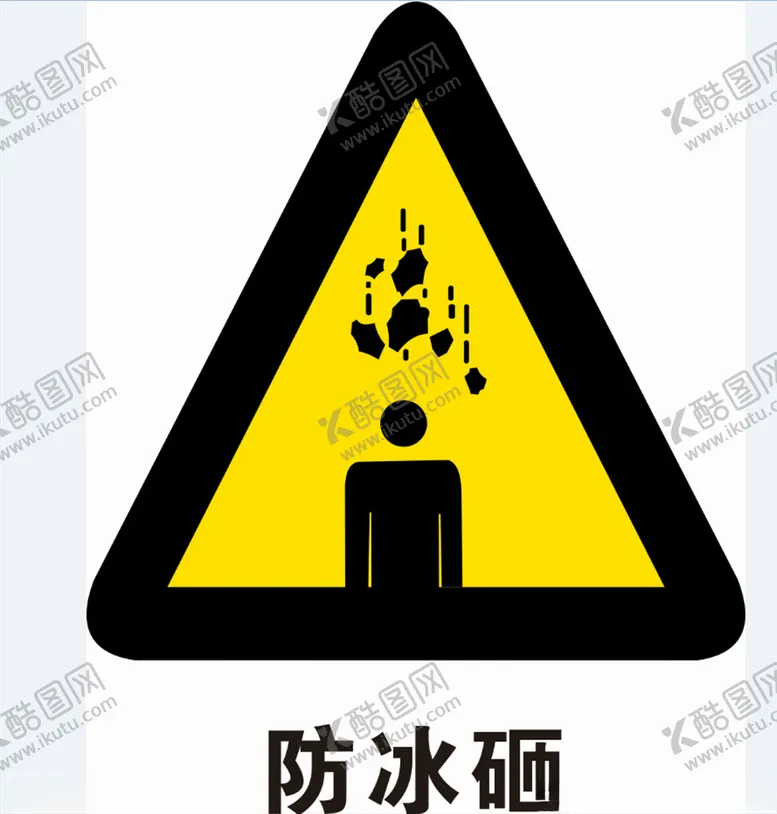编号：54941806161318446341【酷图网】源文件下载-放冰砸
