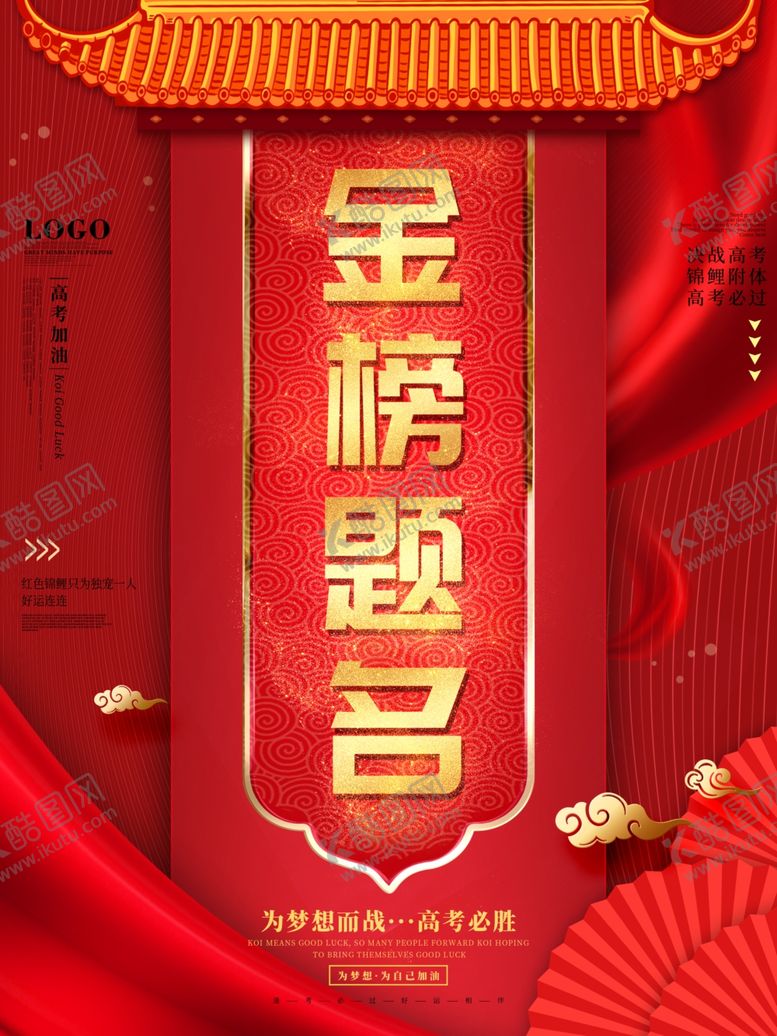 编号：51707111020640225274【酷图网】源文件下载-金榜题名海报