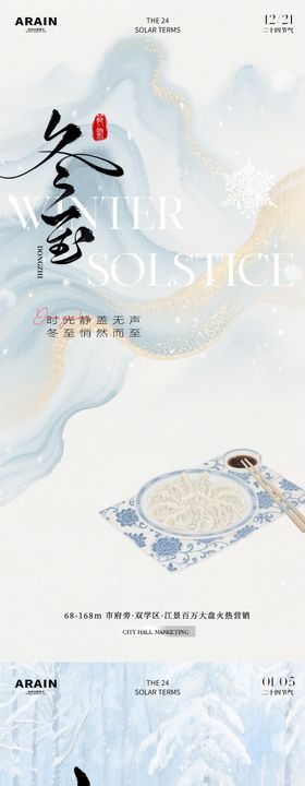 冬至小寒中式简约插画地产海报