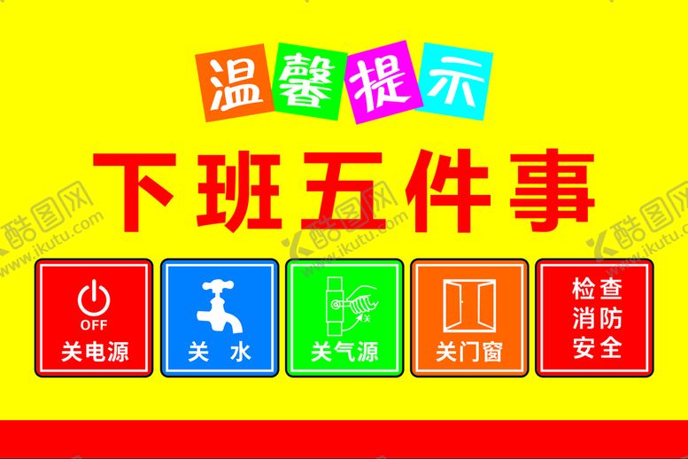 编号：20753409240832166034【酷图网】源文件下载-下班五件事